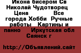 Икона бисером Св.Николай Чудотворец › Цена ­ 10 000 - Все города Хобби. Ручные работы » Картины и панно   . Иркутская обл.,Саянск г.